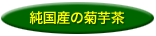 純国産の菊芋茶