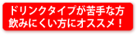 ドリンクタイプが苦手な方、飲みにくい方にオススメ！