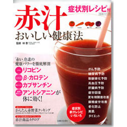主婦と生活社『赤汁 おいしい健康法 症状別レシピ付き』