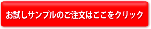 菊芋 お試しセットのご注文