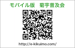 モバイル版 菊芋普及会