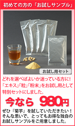 菊芋お試しサンプル