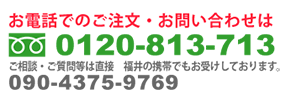 お電話でのご注文お問い合わせは、0120813713