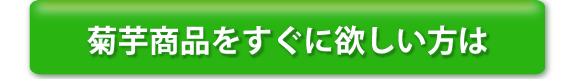 菊芋商品をすぐに欲しい方は