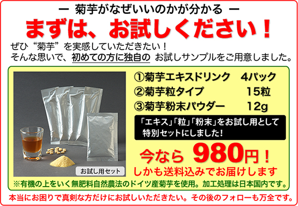 菊芋をまずはお試しください